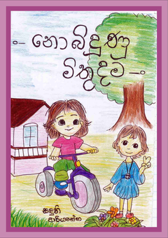 Nobidunu _mithudama - Sanduni_Ariyasena  - Dinusha Lalanthi.png